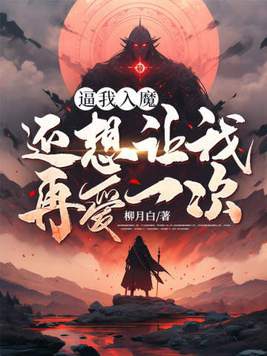 逼我入了魔